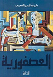 العصفورية