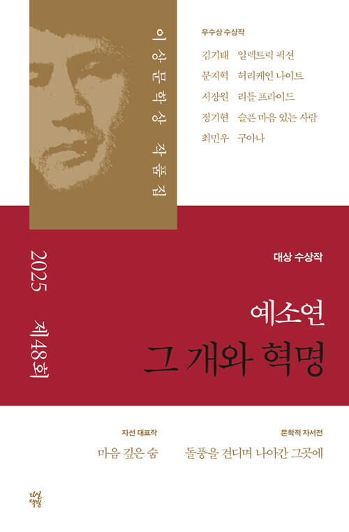 그 개와 혁명: 2025년 제48회 이상문학상 작품집