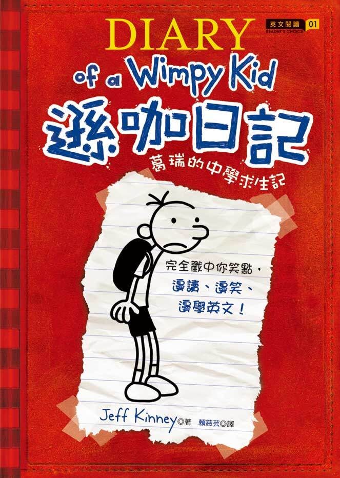 葛瑞的中學求生記
