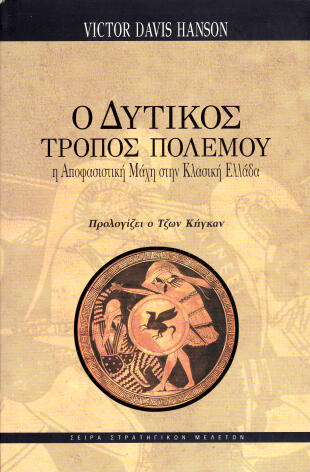 Ο δυτικός τρόπος πολέμου: Η αποφασιστική μάχη στην κλασσική Ελλάδα