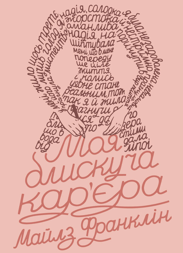 Моя блискуча кар'єра