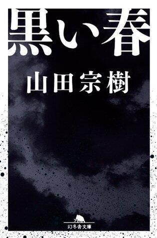 黒い春
