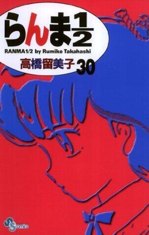 らんま½ 30 [Ranma ½ 30]