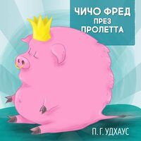 Чичо Фред през пролетта