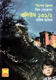 তিন গোয়েন্দা ভলিউম ১৩১/২