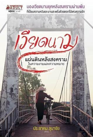 เวียดนาม แผ่นดินหลังสงคราม ในความงามและความหมาย