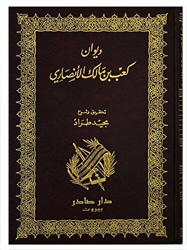 Diwan Ka'ib ibn Malik al-Ansari (ديوان كعب بن مالك الأنصاري) Works of Ka'ib ibn Malik al-Ansari
