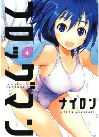 フロッグマン 4 (ジェッツコミックス)