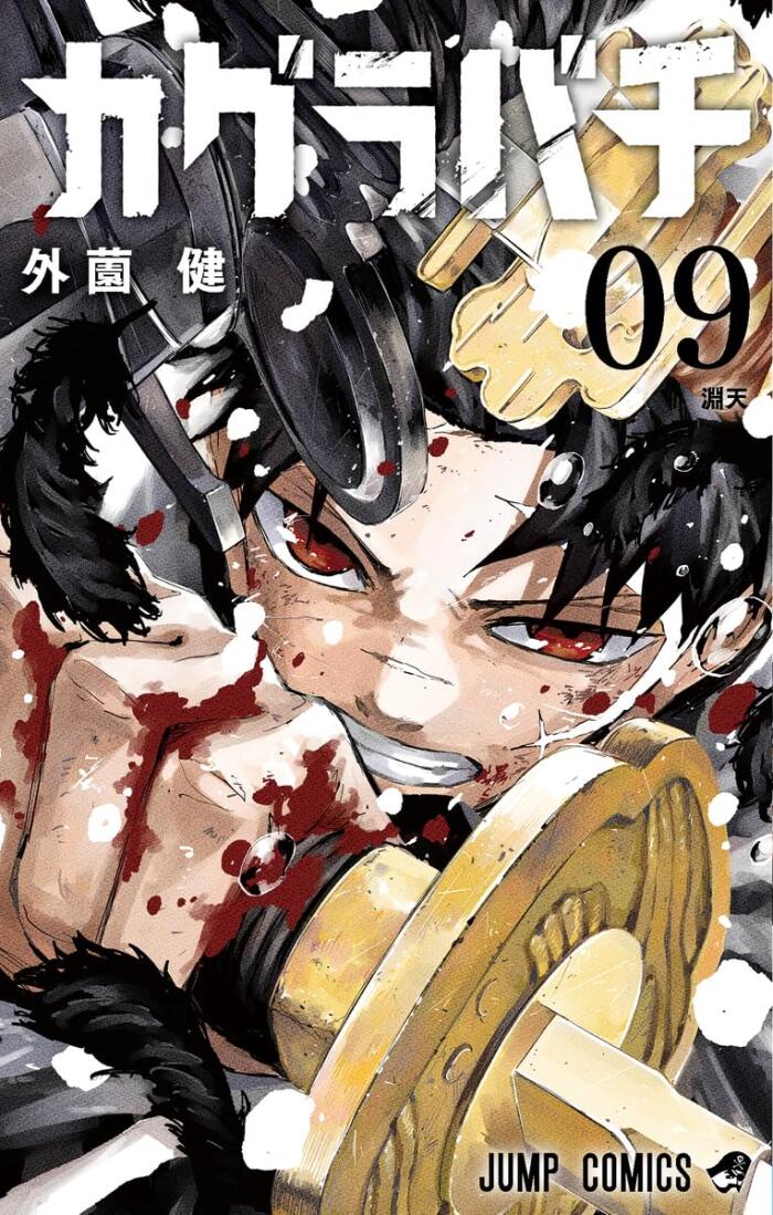 カグラバチ 9 [Kagurabachi 9]