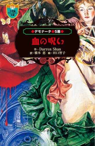 Curse of blood Demonata 5 (Shogakukan Fantasy Novel) (2012) ISBN: 4092301855 [Japanese Import]