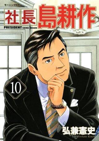 社長 島耕作（１０） (モーニングコミックス)