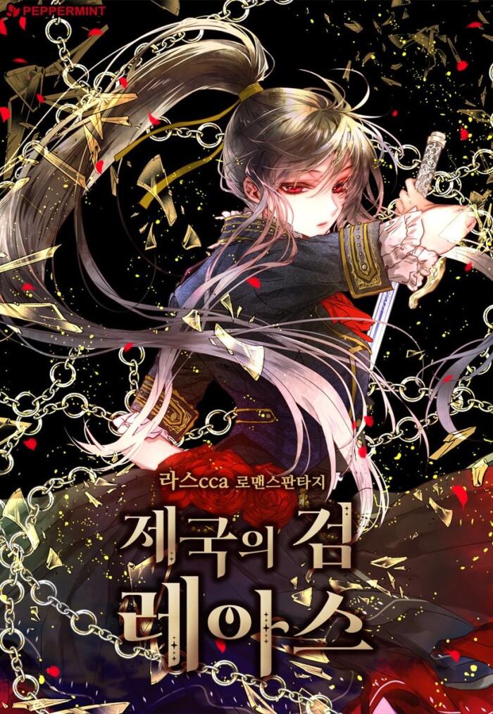 제국의 검 레아스 7 [Jegug'eui Geom Rheas 7]