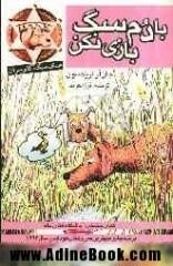 با دم سگ بازی نکن