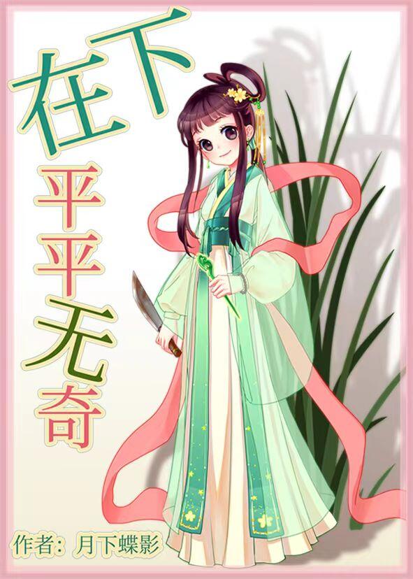 在平平无奇