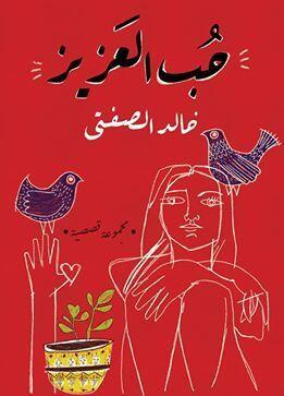 حُب العزيز