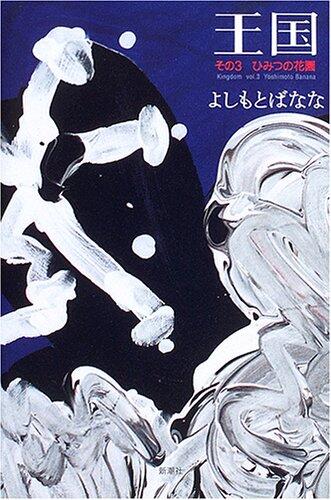 王国〈その3〉ひみつの花園