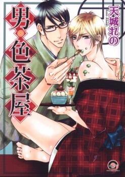 男・色茶屋 [Otoko Irochaya]