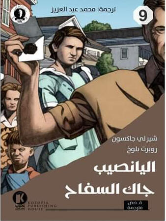 هيتشكوك يقدم (9): اليانصيب وجاك السفاح