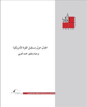 الجدل حول مستقبل القوة الأمريكية