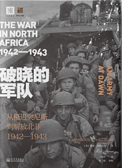破晓的军队：从挺进突尼斯到解放北非，1942-1943