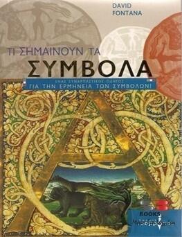 Τι σημαίνουν τα σύμβολα
