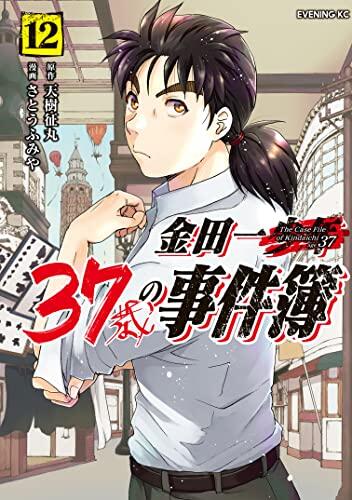 金田一３７歳の事件簿 １２ [Kindaichi 37-sai no Jikenbo 12]