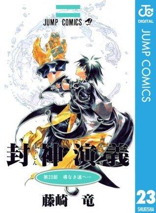 封神演義 23 [Hōshin Engi 23]
