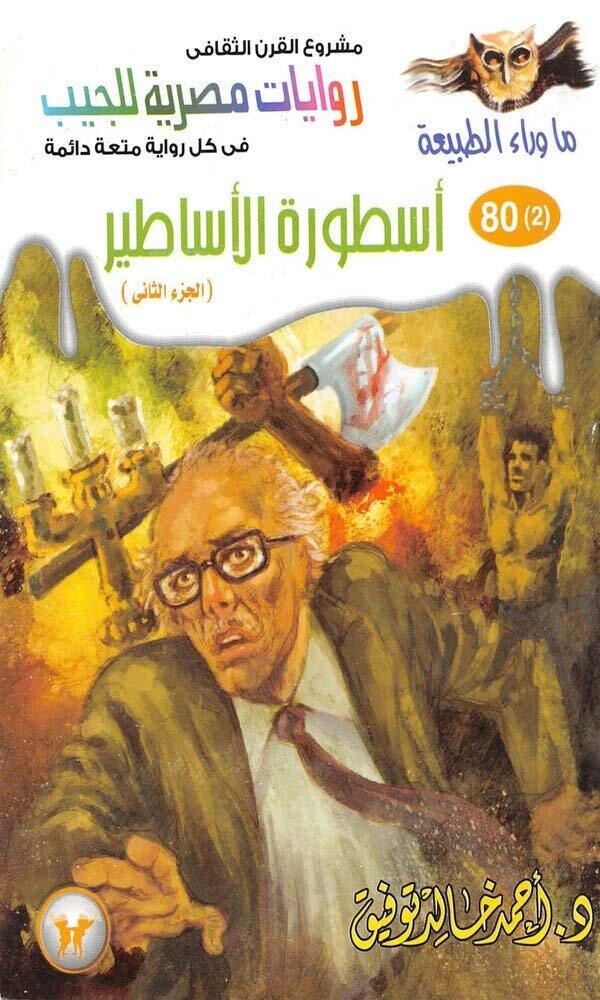 ‫سلسلة ما وراء طبيعة : أسطورة الأساطير‬