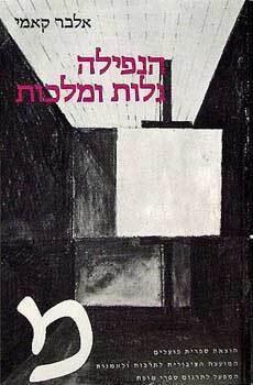 הנפילה, גלות ומלכות
