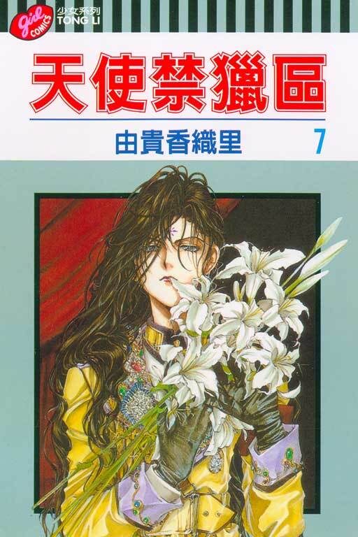 天使禁獵區 7