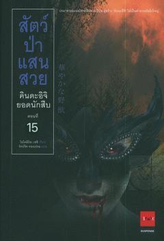 คินดะอิจิยอดนักสืบ 15 สัตว์ป่าแสนสวย