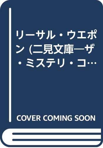 リーサル・ウエポン