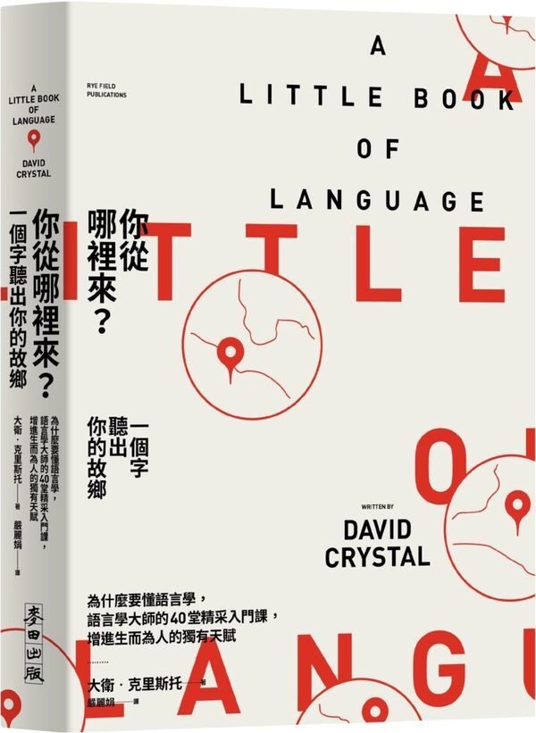 你從哪裡來？一個字聽出你的故鄉