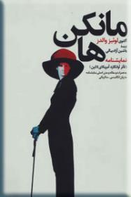 مانکن‌ها