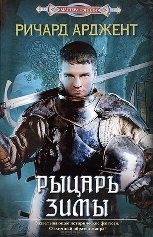Рыцарь зимы