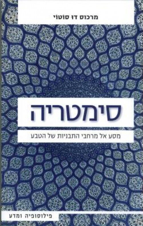 סימטריה: מסע אל מרחבי התבניות של הטבע
