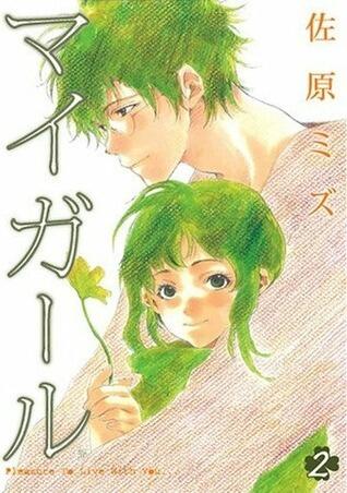 マイガール 2