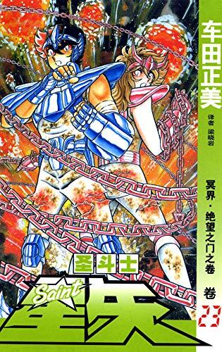 圣斗士星矢 卷23 冥界·绝望之门之卷 (集英社不容错过的15部经典名作之一，与《七龙珠》同称为难忘的六点半档动画片，星矢紫龙冰河瞬一辉守护雅典娜，勇闯12宫)