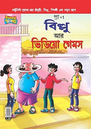 Billoo and Wonder in Bangla