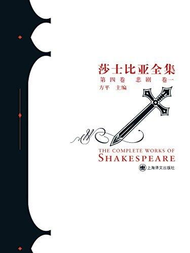 悲剧卷一（罗密欧与朱丽叶、哈姆莱特、奥瑟罗） (莎士比亚全集)