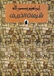 شرفات الخريف