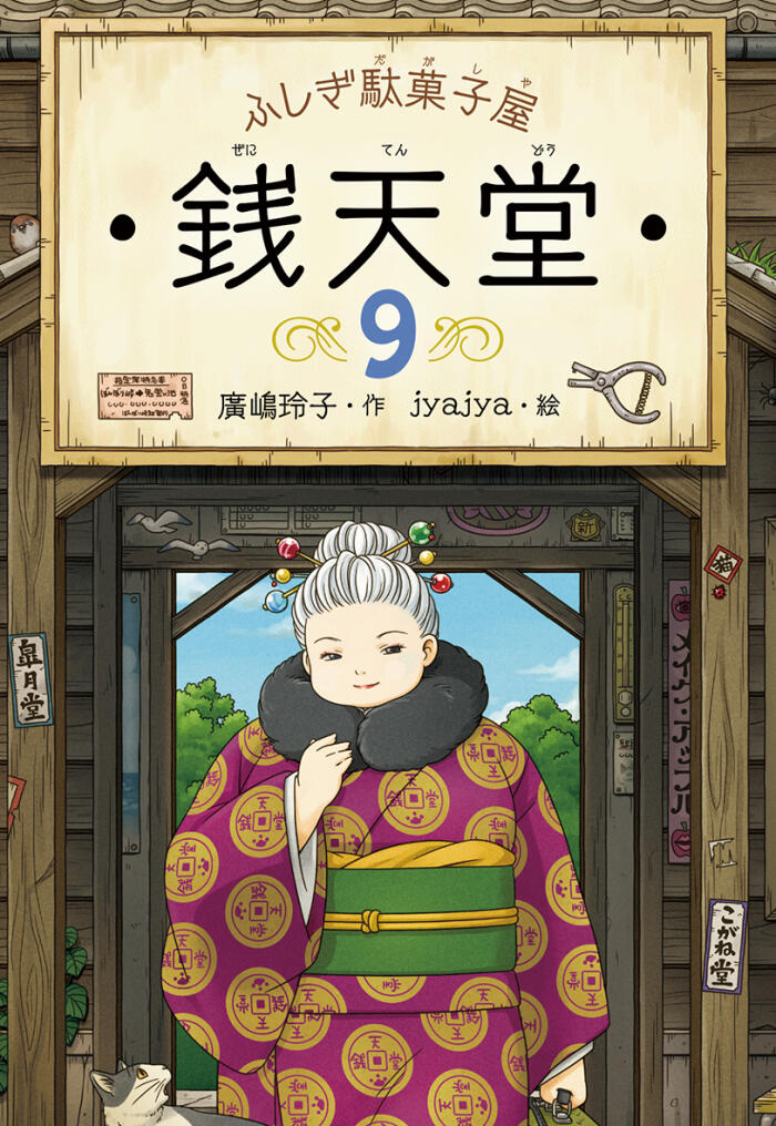 ふしぎ駄菓子屋 銭天堂 9