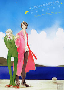 あなたのためならどこまでも [Anata no tame nara doko made mo]