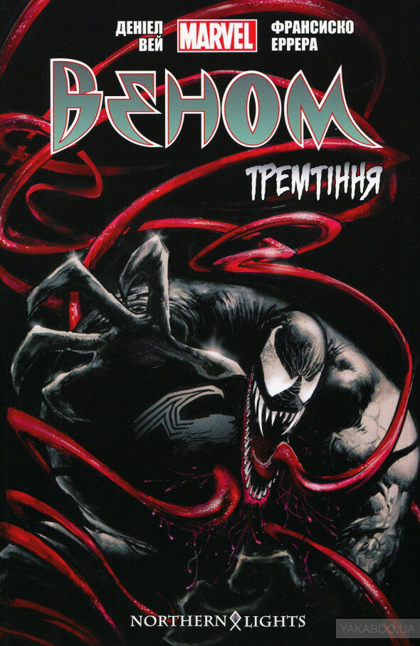 Веном. Тремтіння. Том 1