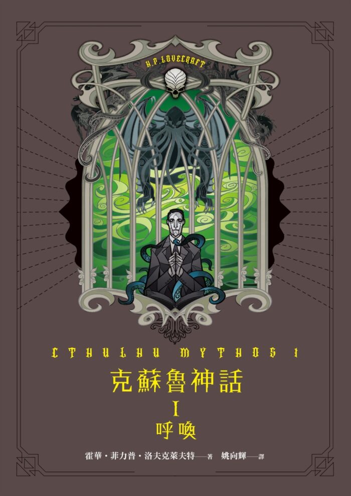 克蘇魯神話 I：呼喚