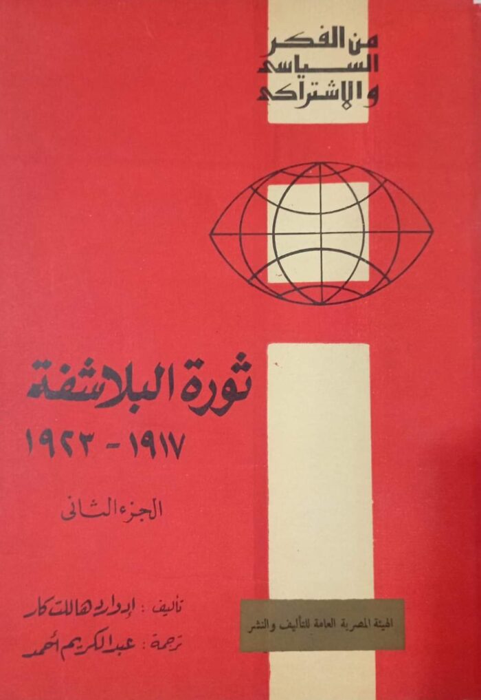 ثورة البلاشفة - الجزء الثاني