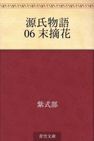 源氏物語 06 末摘花