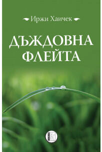 Дъждовна флейта