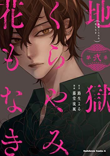 地獄くらやみ花もなき　２ [Jigoku Kurayami Hana mo Naki 2]