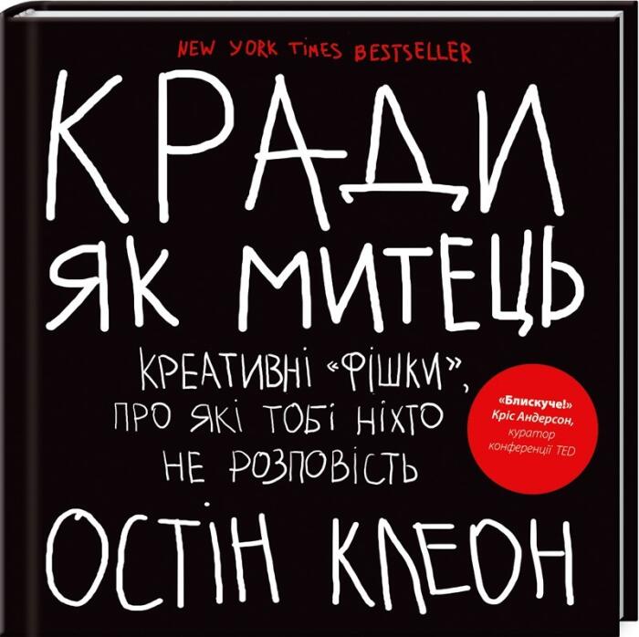 Кради як митець. Креативні «фішки», про які тобі ніхто не розповість